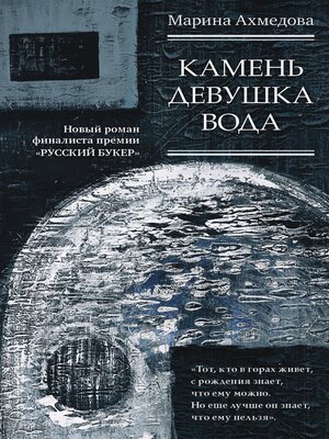 cover image of Камень Девушка Вода
